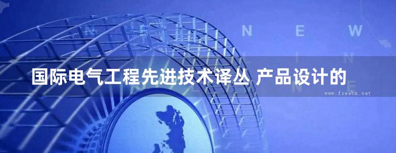 国际电气工程先进技术译丛 产品设计的电磁兼容故障排除技术秘籍 （美）帕特里克·G.安德烈（PatrickG.Andre），（美）肯尼思·D.怀亚特（Kenneth (2019版)